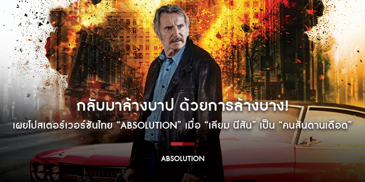 กลับมาล้างบาป ด้วยการล้างบาง! เผยโปสเตอร์เวอร์ชันไทย “Absolution” เมื่อ “เลียม นีสัน” เป็น “คนสันดานเดือด”